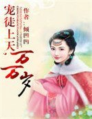 《寵徒上天,萬萬歲》