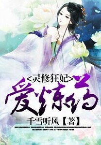 《靈脩狂妃愛煉藥》