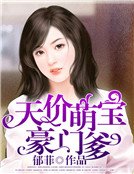 《天價萌寶豪門爹》