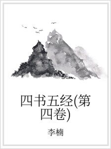 《四書五經(第四卷)》