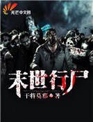 《末世行屍》