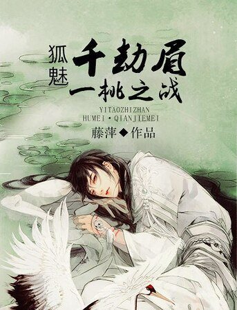 《狐魅·千劫眉·一桃之戰》