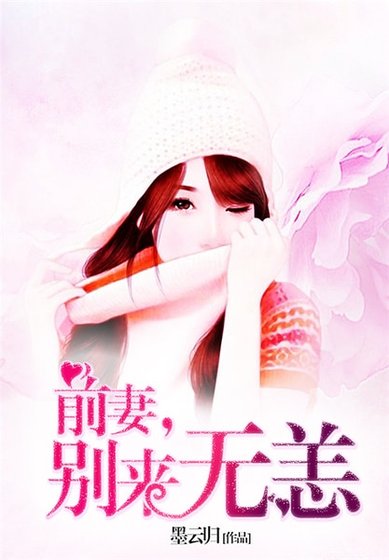 《前妻,別來無恙》