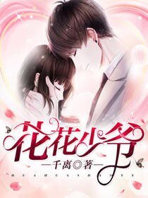 《花花少爷》