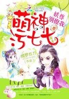 《萌神汙七七:妖尊別撩我!》