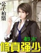 《都市修真強少》