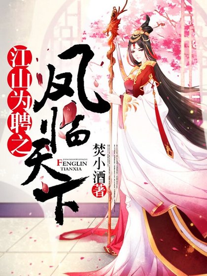 《江山為聘之鳳臨天下》