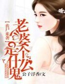 《喪屍來襲,老婆是個什麼鬼》