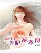 《重生:獸妃寵不得》
