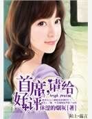 《首席,請給好評》