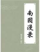 《南園漫錄》