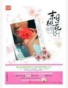 《末日桃花處處飛》