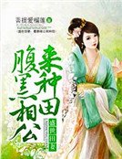 《盛世田妻:腹黑相公来种田》