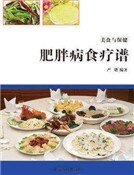 《肥胖病食療譜》