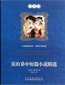 《莫泊桑中短篇小說精選》