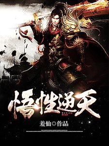 《悟性逆天》