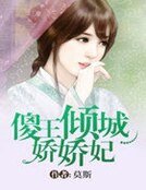 《傻王傾城嬌嬌妃》