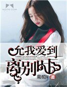 《允我愛到離別時》