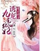 《魔帝萌妻:誘寵九尾狐妃》