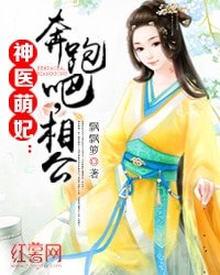 《神醫萌妃:奔跑吧,相公》