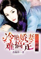 《首席纏婚:冷豔嬌妻難搞定》