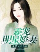 霸寵明星嬌妻
