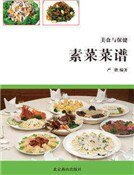 《素菜菜譜》