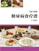《糖尿病食療譜》