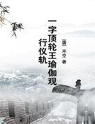 《一字頂輪王瑜伽觀行儀軌》