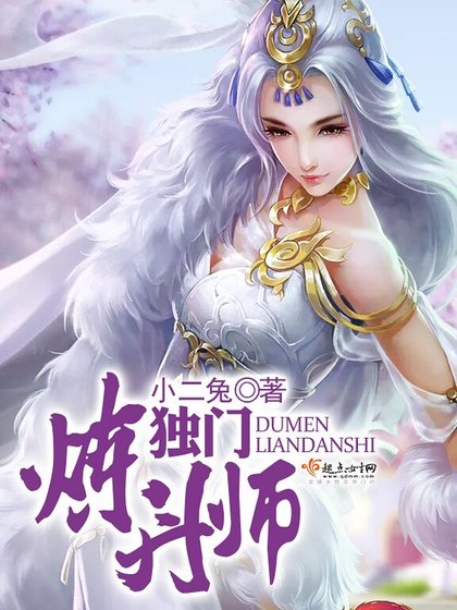 《獨門煉丹師》