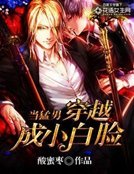 《当猛男穿越成小白脸》
