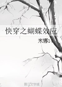 《快穿之蝴蝶效應》