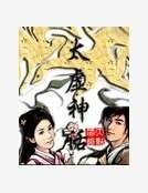 《太虛神話》