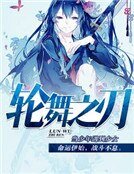 《輪舞之刃》