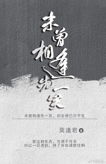 《未曾相逢先一笑》