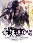《末世最强看化系统》