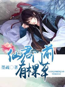 《仙君門前有棵草》