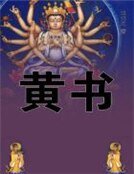 《黃書》