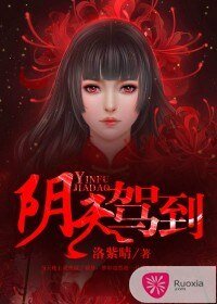 《陰夫駕到》