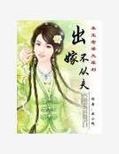 《出嫁不從夫:本王老婆太犀利》
