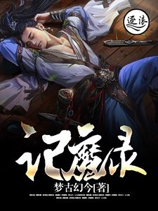 《记魔录》