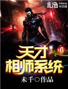 《天才相師系統》