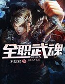 《全職武魂》