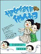 《悍女嫁作他人婦》