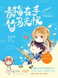 《青梅在手,竹馬無憂》