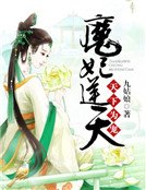 天下為寵：魔妃逆天