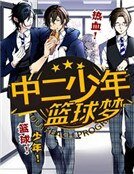 《中二少年籃球夢》