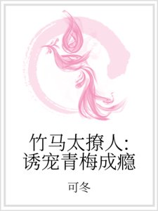 《竹馬太撩人:誘寵青梅成癮》