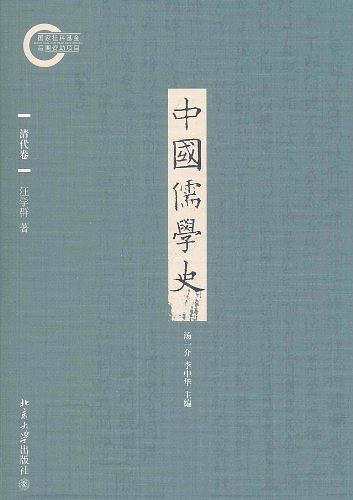 《中國儒學史.清代卷(出書版)》