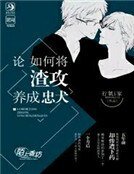 《論如何將渣攻養成忠犬》